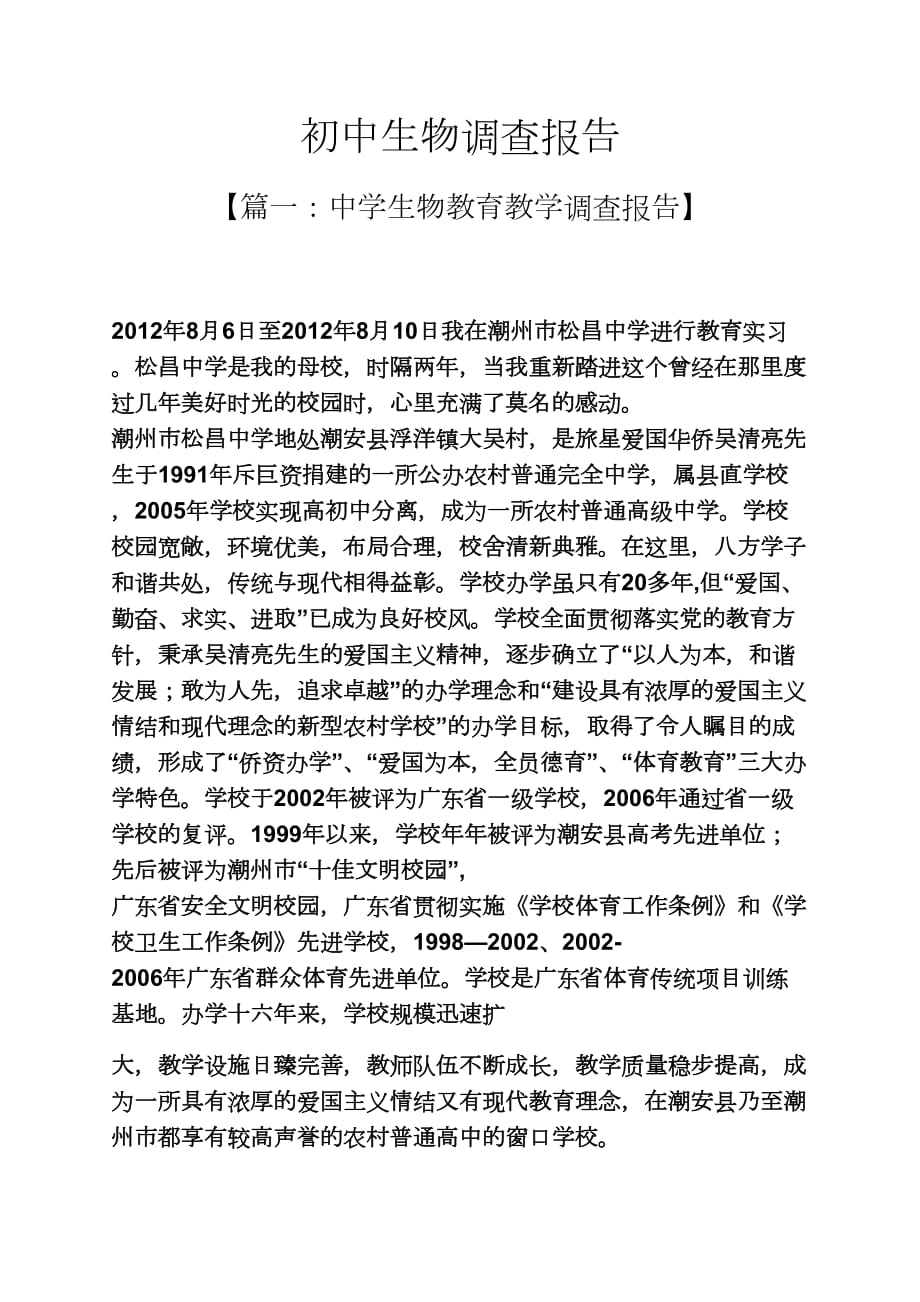 初三作文之初中生物调查报告_第1页