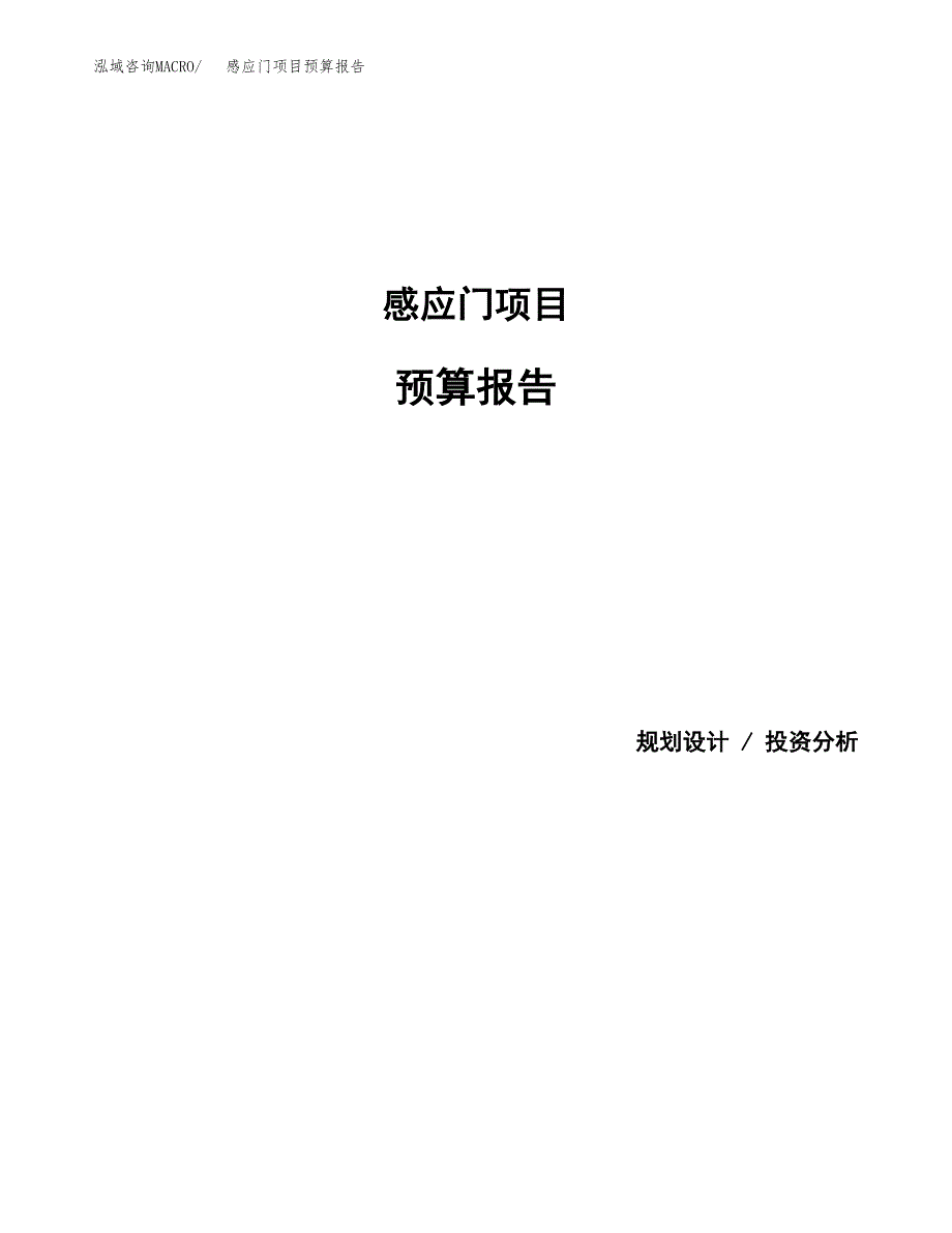 感应门项目预算报告（总投资12000万元）.docx_第1页