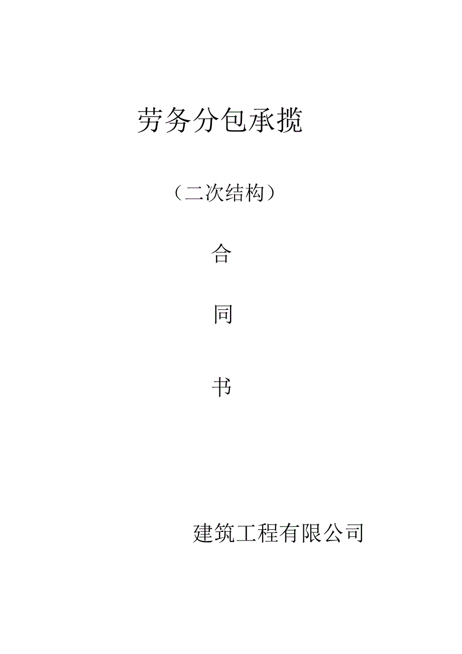 劳务分包(二次结构)_第1页