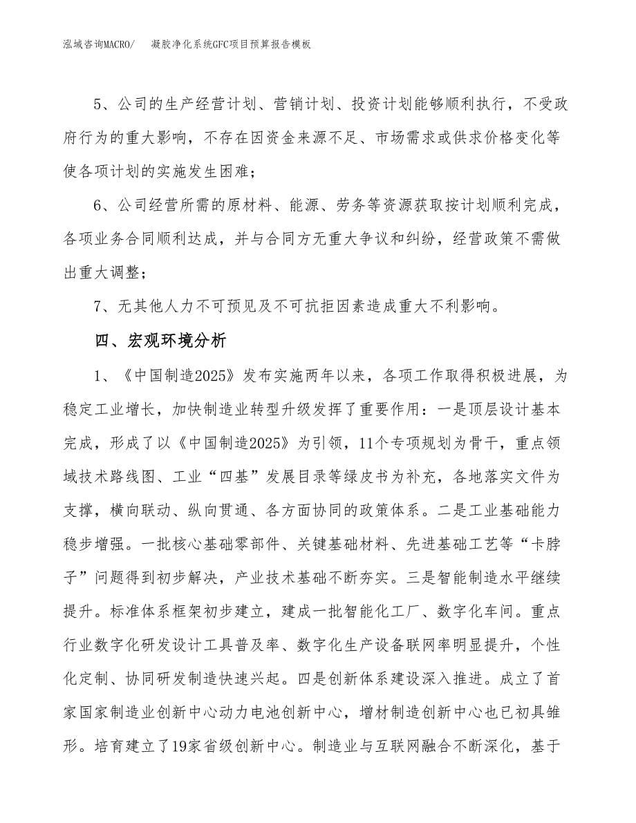 凝胶净化系统GFC项目预算报告模板.docx_第5页