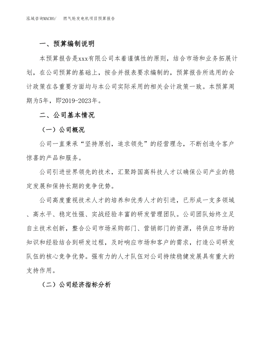 燃气轮发电机项目预算报告（总投资10000万元）.docx_第2页