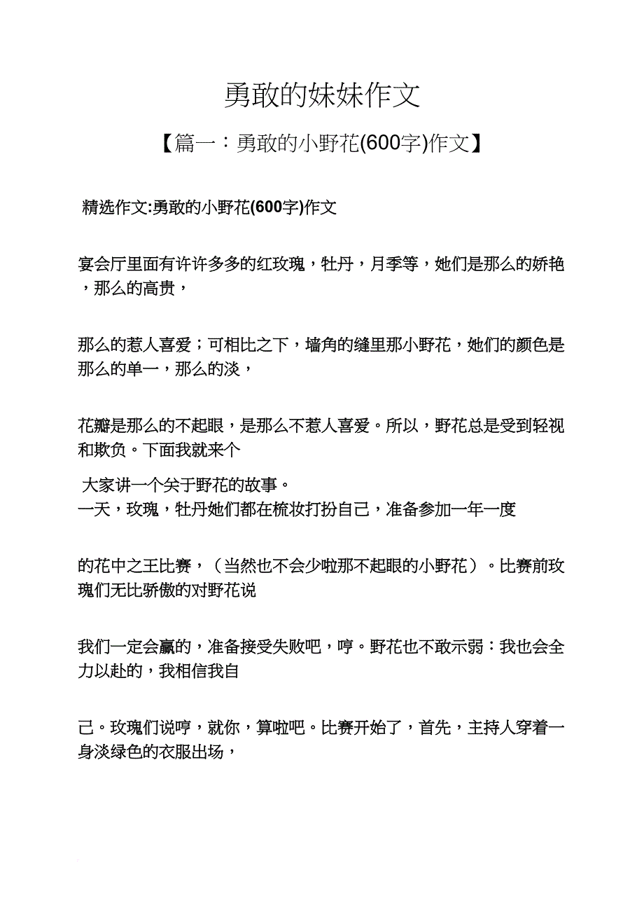 勇敢的妹妹作文_第1页