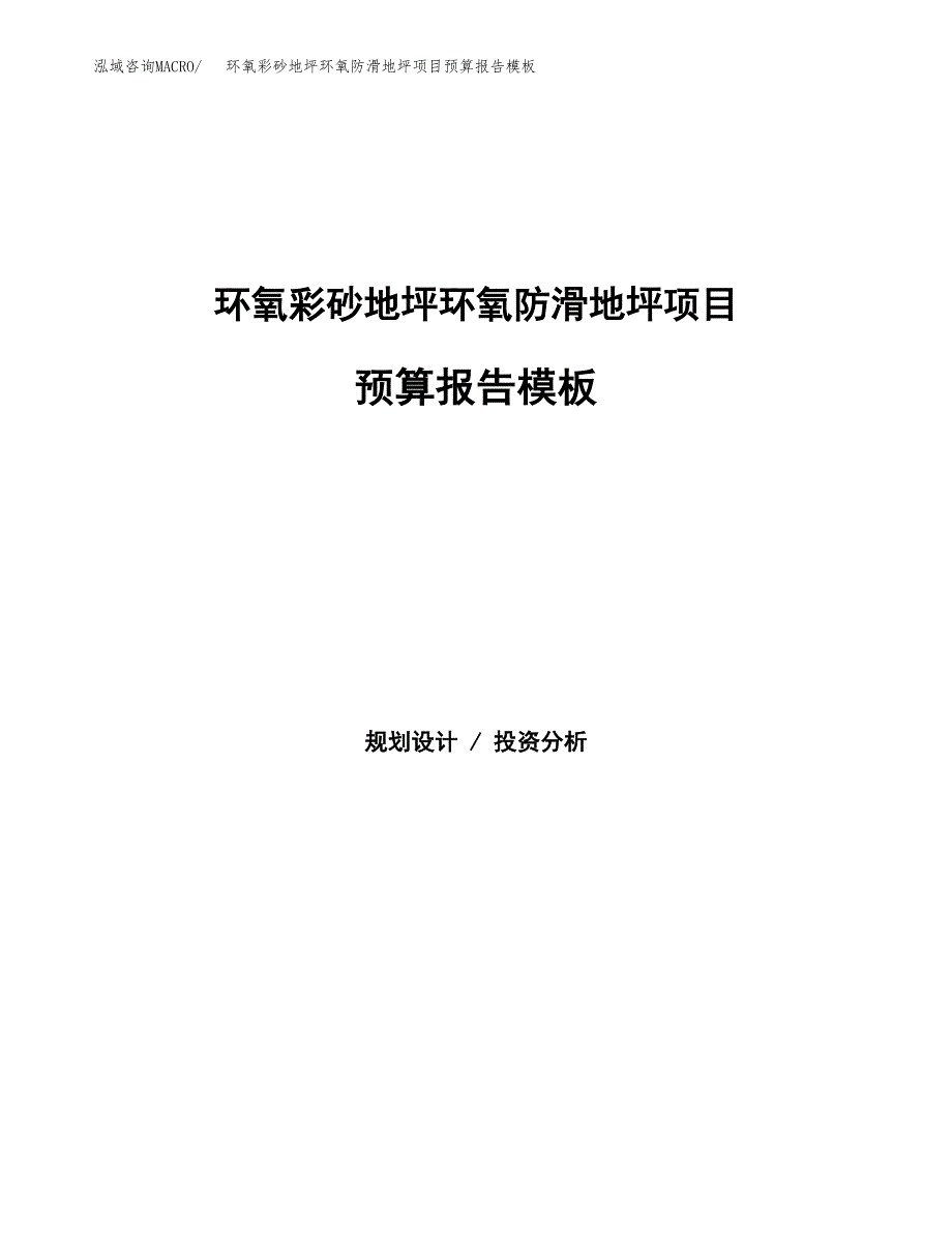 环氧彩砂地坪环氧防滑地坪项目预算报告模板.docx_第1页