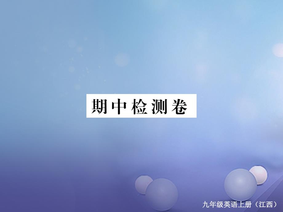 （江西专用）2017年秋九年级英语全册 期中检测卷课件 （新版）人教新目标版_第1页