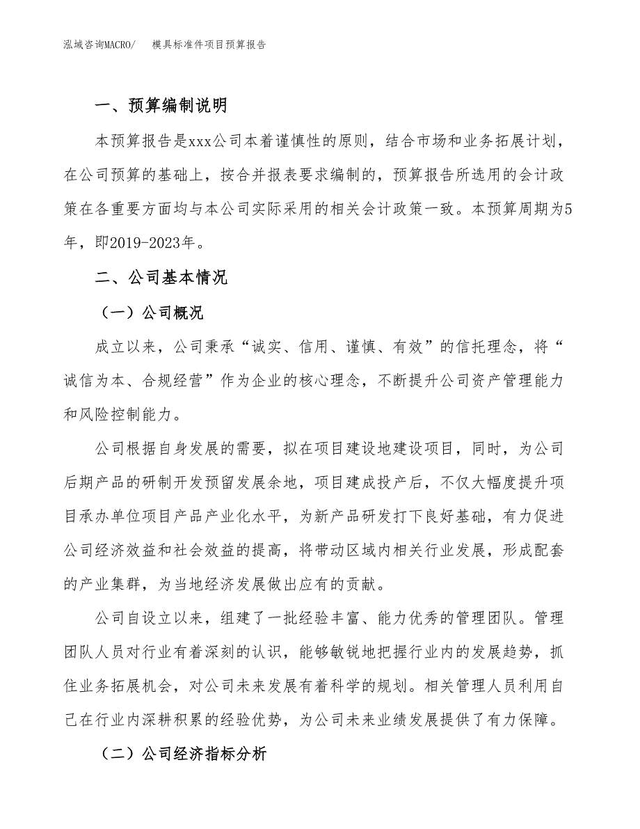 模具标准件项目预算报告（总投资3000万元）.docx_第2页