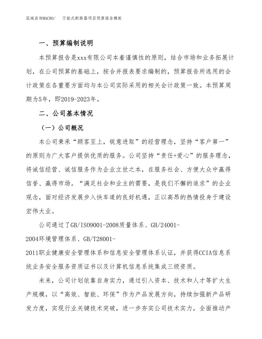 万能式断路器项目预算报告模板.docx_第2页