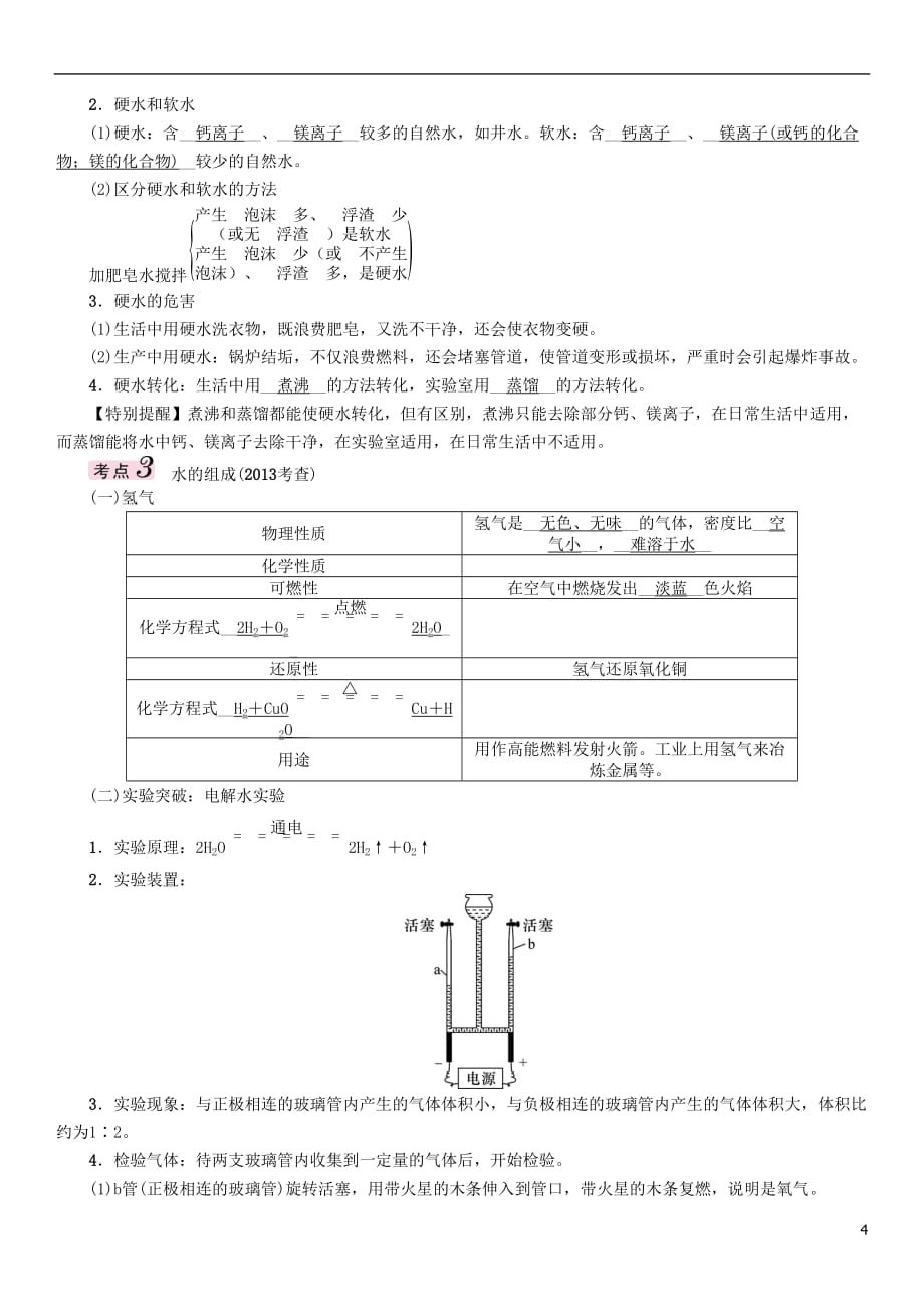 （青海专版）2017中考化学命题研究 第一编 教材知识梳理篇 第四单元 自然界的水 课时1 自然界的水（精讲）试题_第4页