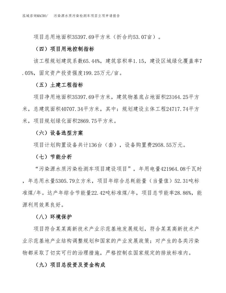 污染源水质污染检测车项目立项申请报告（总投资12000万元）_第5页