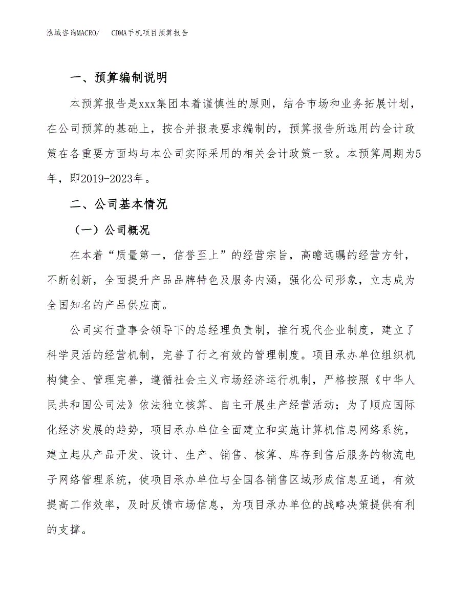 CDMA手机项目预算报告（总投资18000万元）.docx_第2页