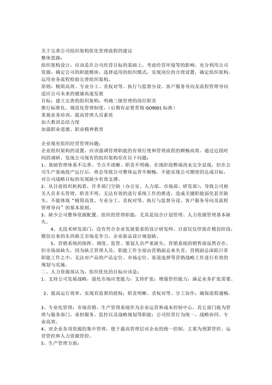 关于完善公司组织架构优化管理流程的建议.doc_第1页