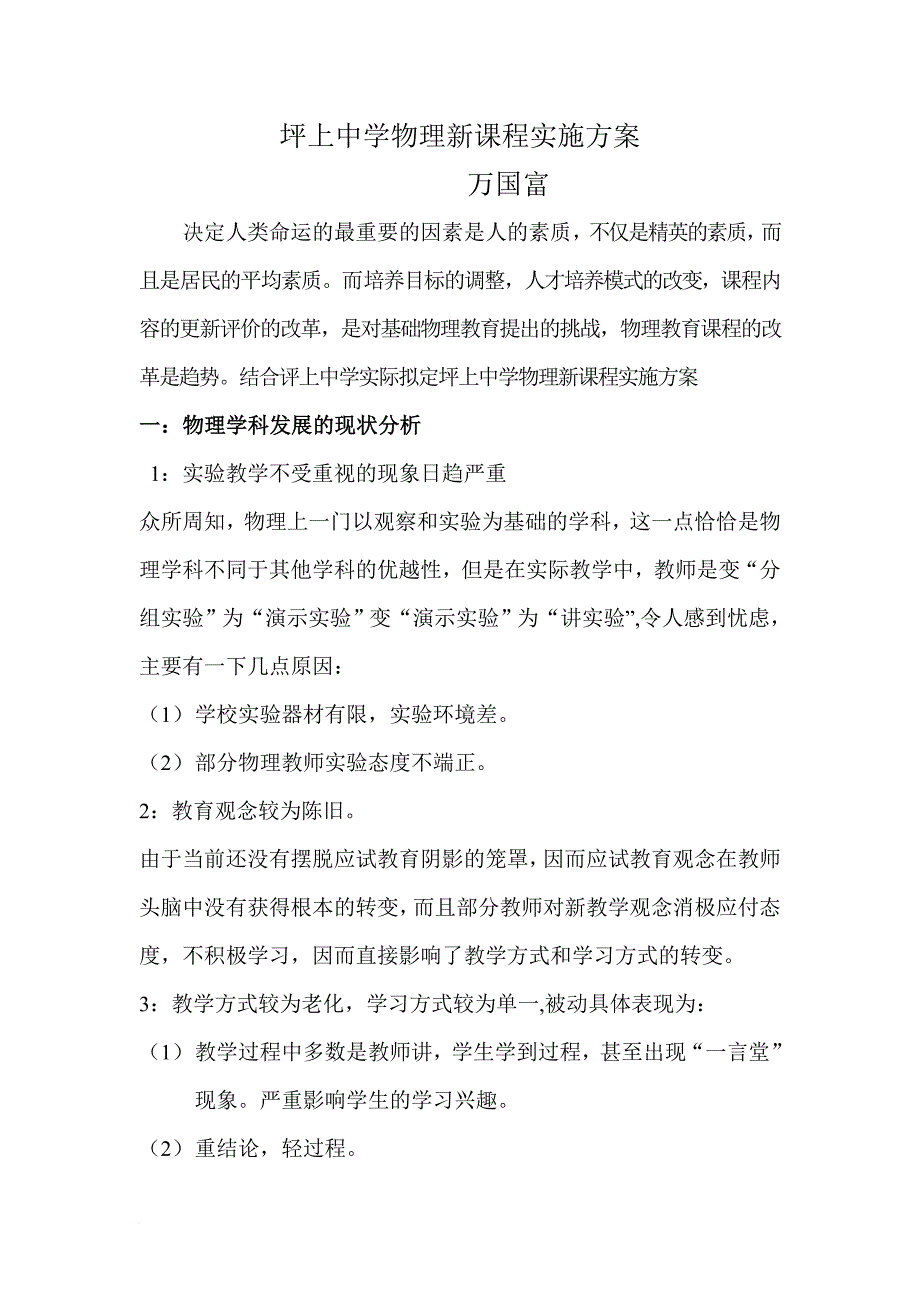 初中物理新课程改革实施方案.doc_第1页