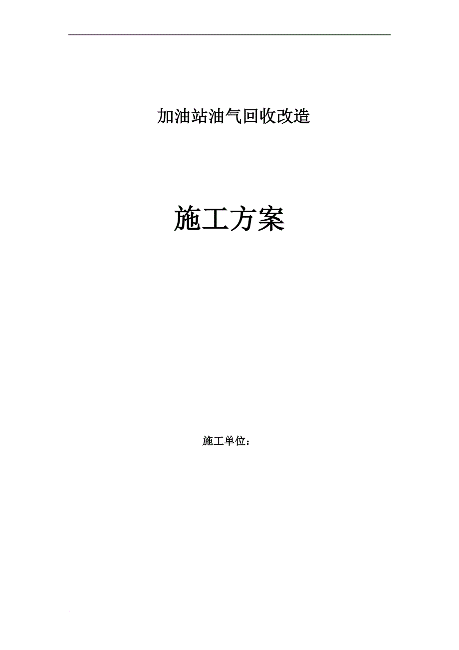 加油站油气回收施工方案.doc_第1页