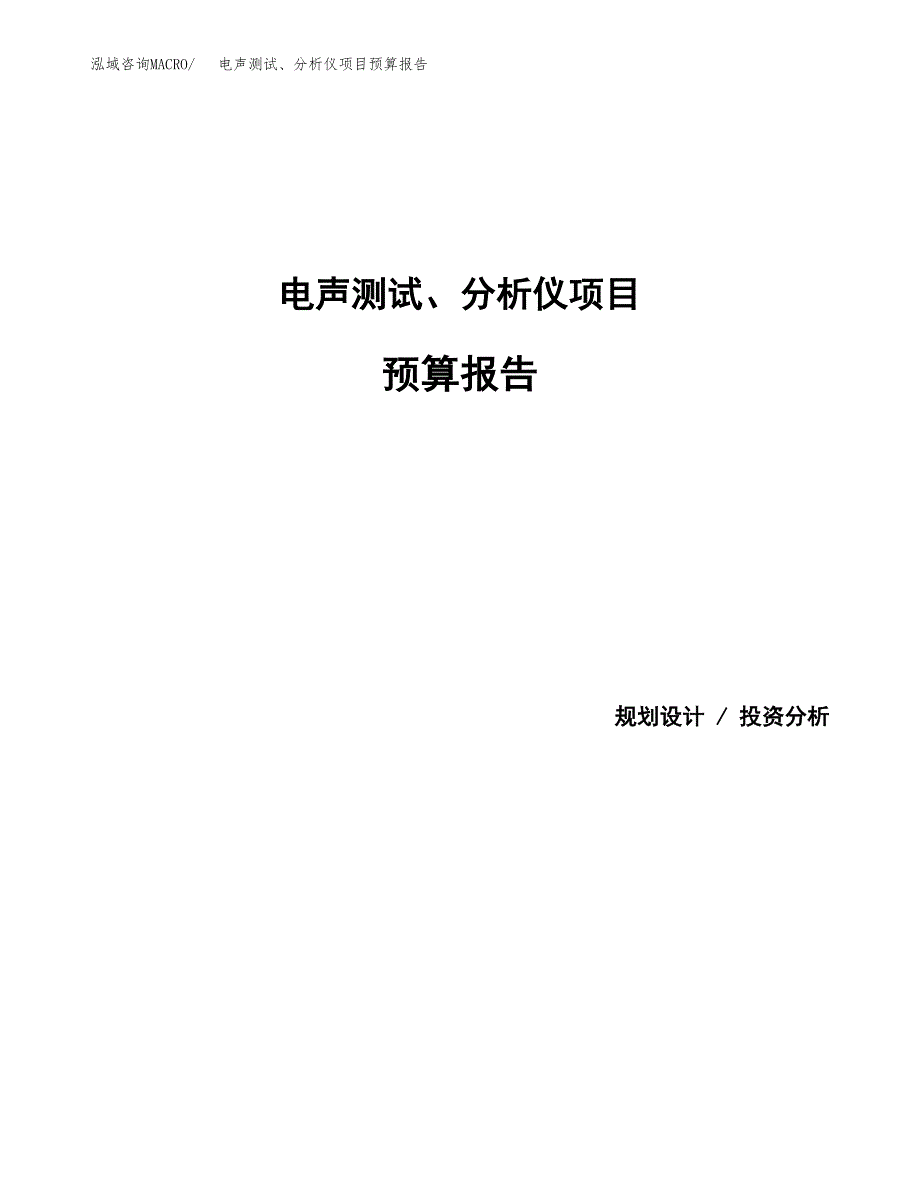 电声测试、分析仪项目预算报告（总投资14000万元）.docx_第1页