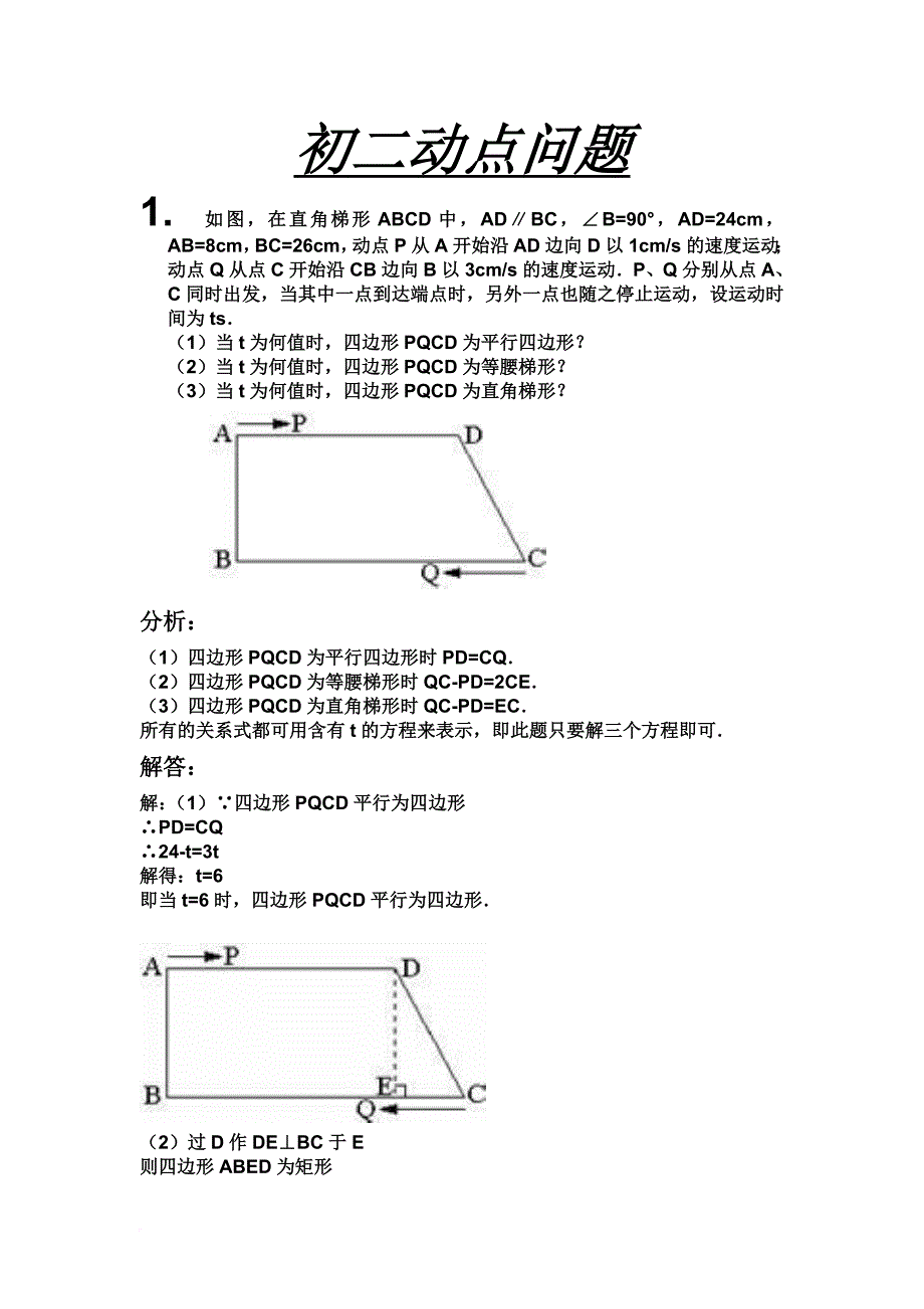 初二数学动点问题总结(同名11688)_第1页