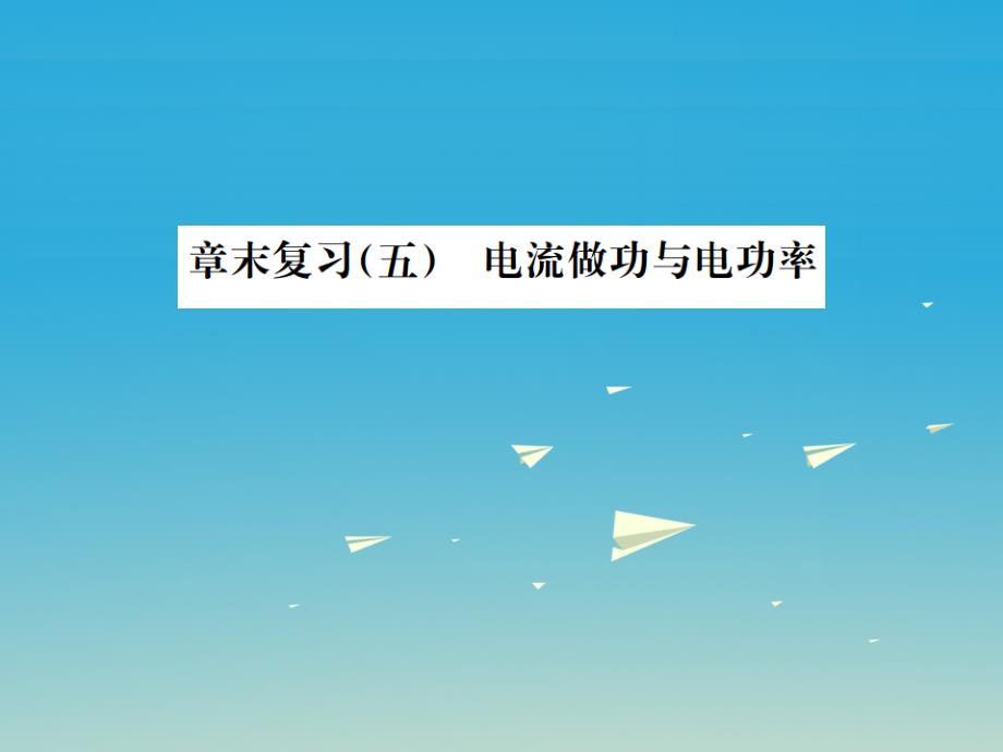 （遵义专版）2017春九年级物理全册 第十六章 电流做功与电功率章末复习（五）电流做功与电功率课件 （新版）沪科版_第1页