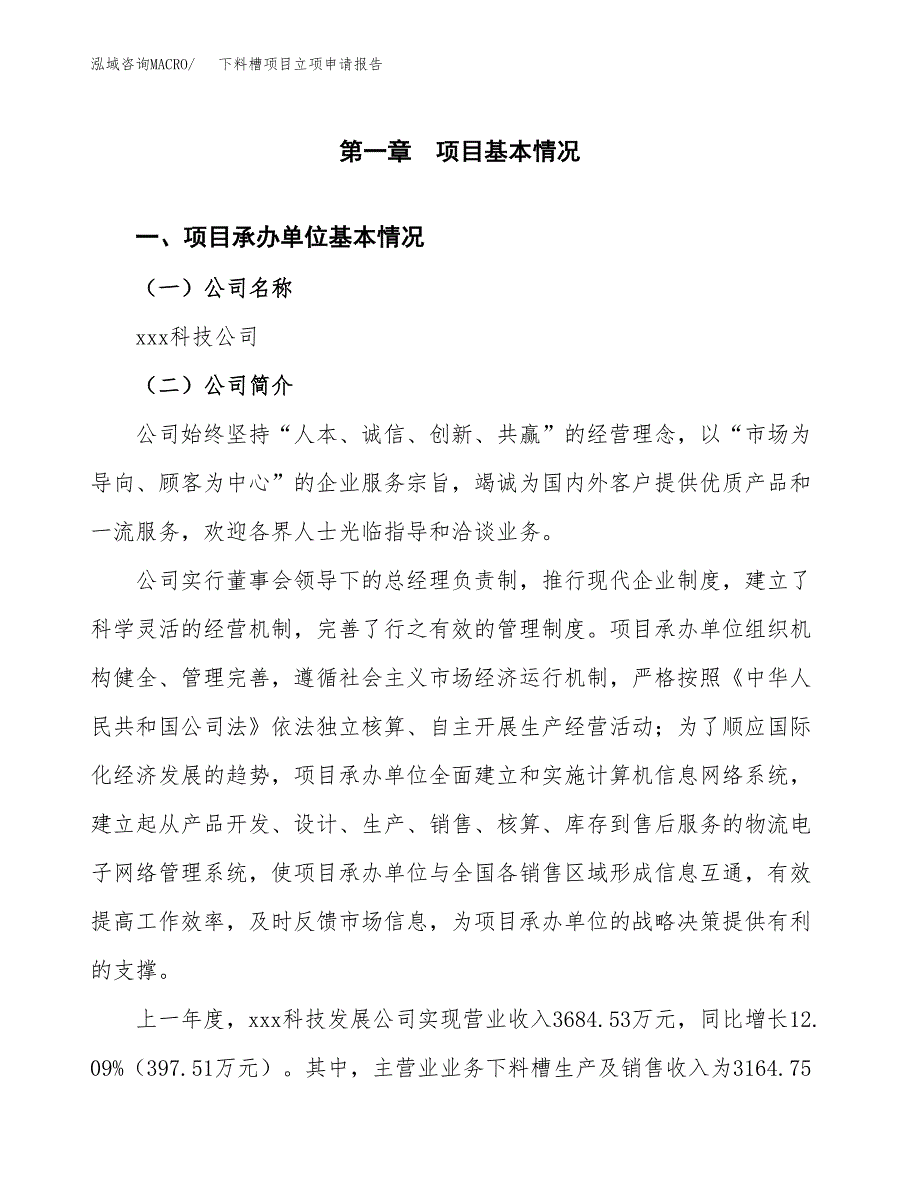 下料槽项目立项申请报告（总投资3000万元）_第2页