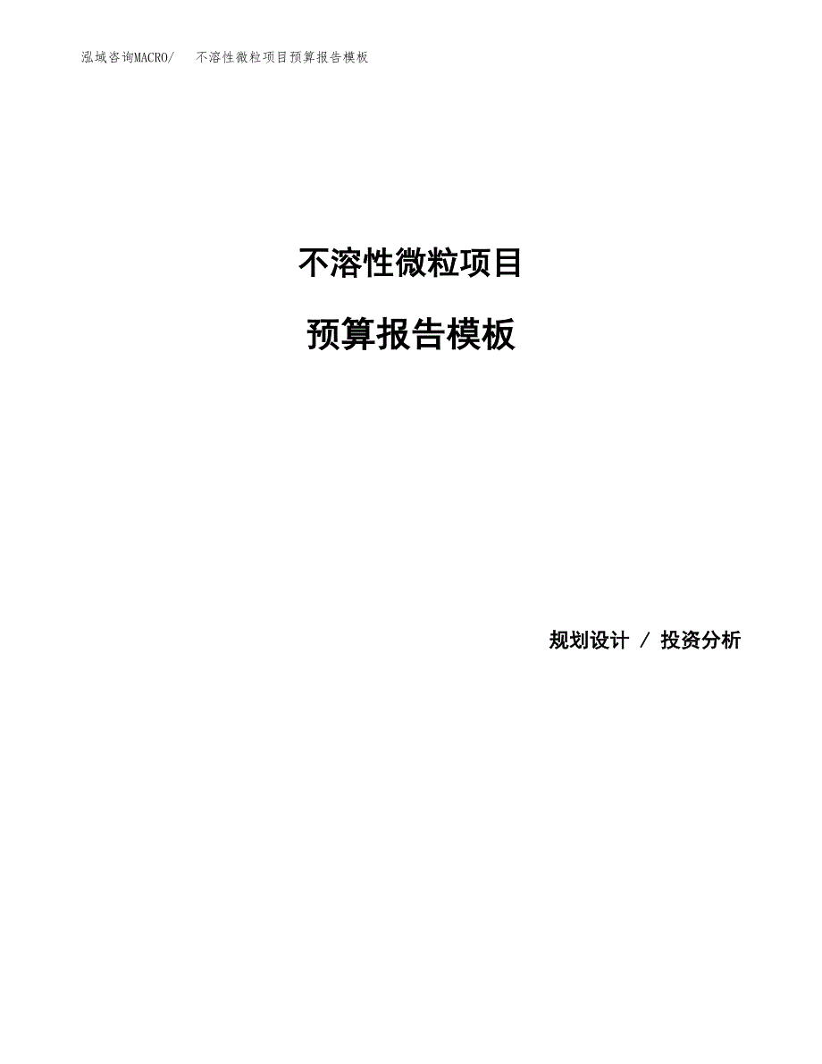 不溶性微粒项目预算报告模板.docx_第1页