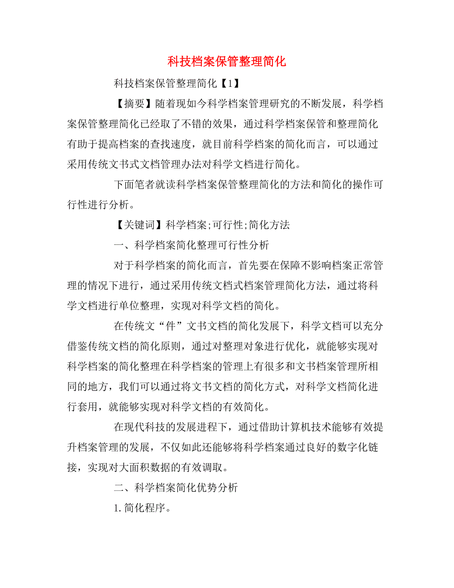 科技档案保管整理简化_第1页