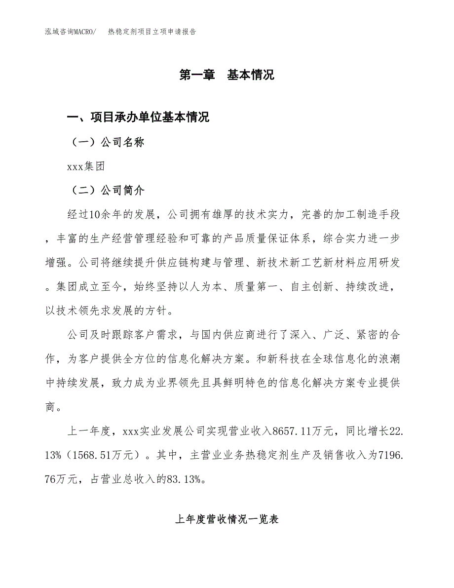 热稳定剂项目立项申请报告（总投资6000万元）_第2页