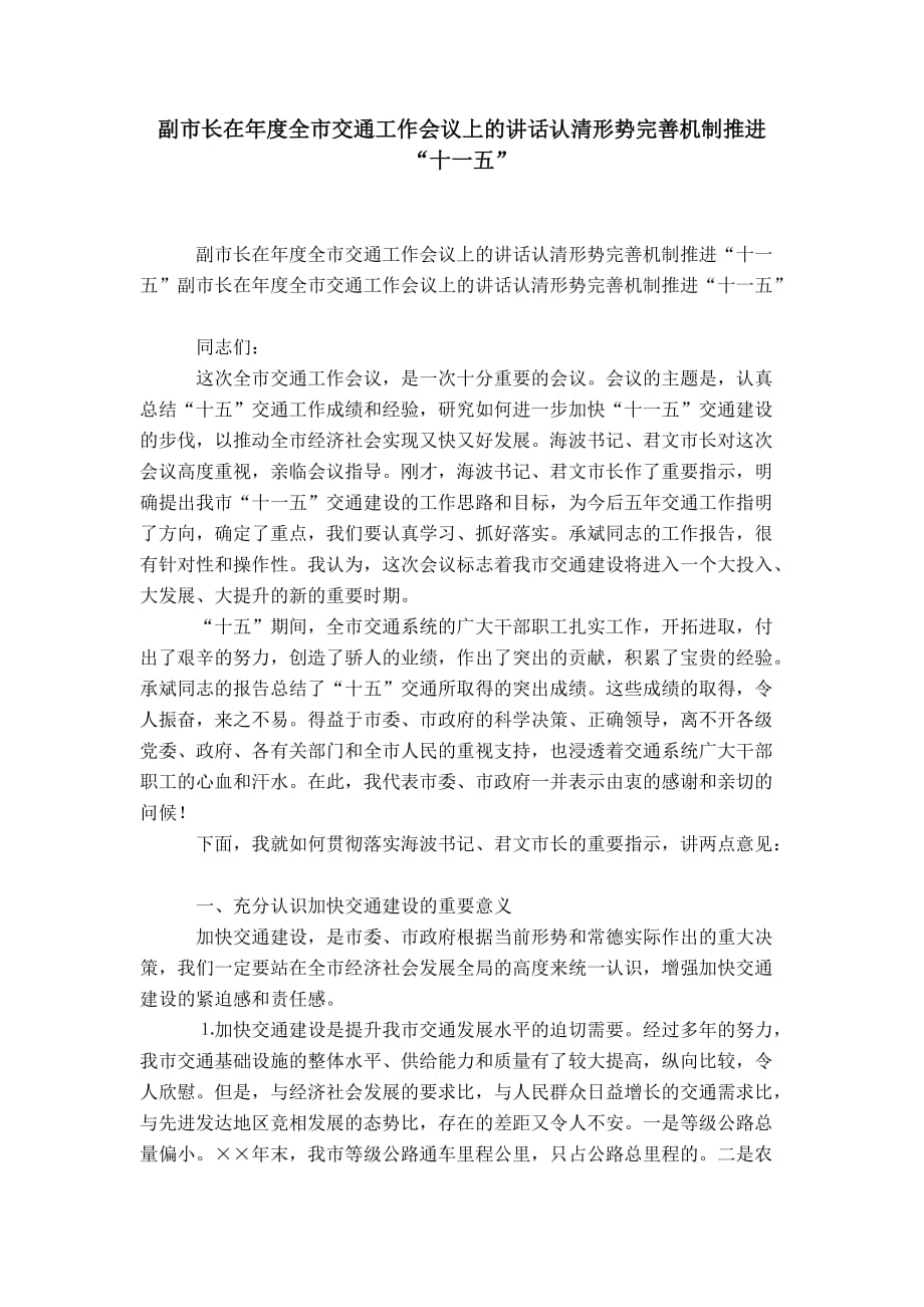 副市长在年度全市交通工作会议上的讲话认清形势完善机制推进“十一五”-精选模板_第1页