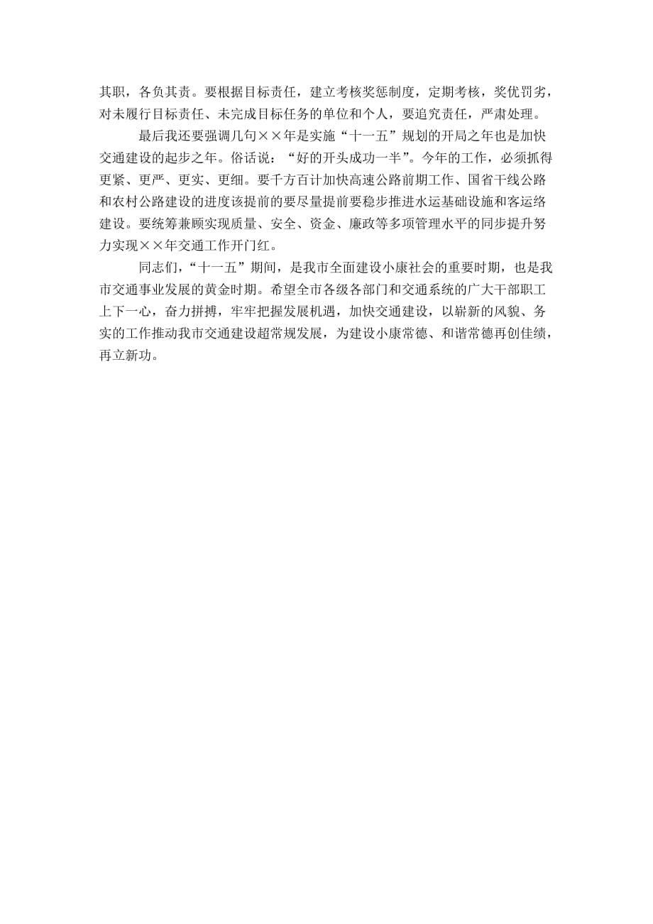 副市长在年度全市交通工作会议上的讲话认清形势完善机制推进“十一五”-精选模板_第5页