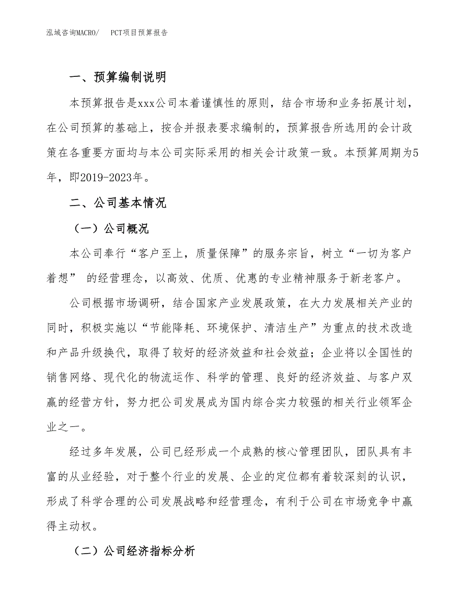 PCT项目预算报告（总投资18000万元）.docx_第2页