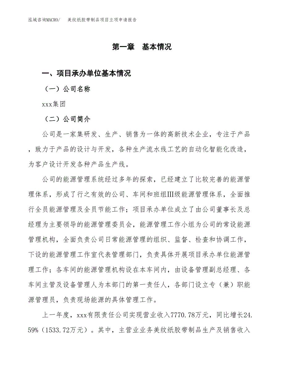 美纹纸胶带制品项目立项申请报告（总投资4000万元）_第2页