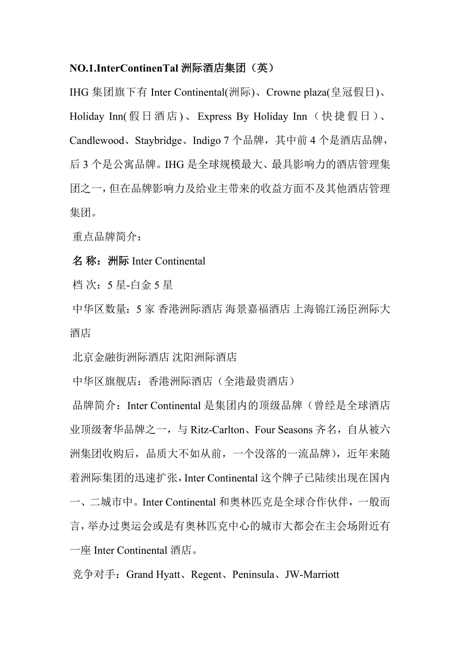十大国际酒店集团(doc)_第1页