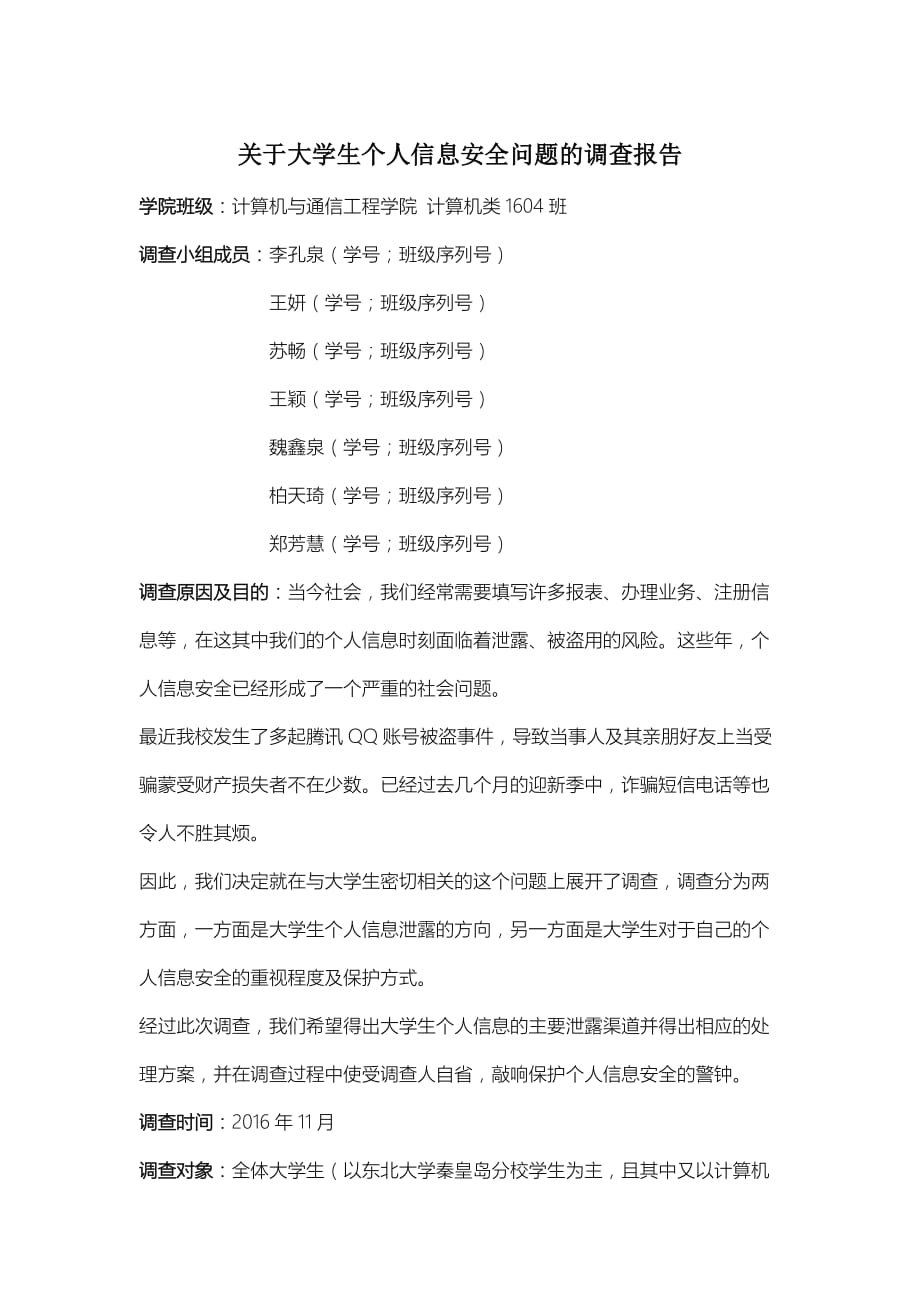 关于大学生信息安全的调查报告.doc_第1页