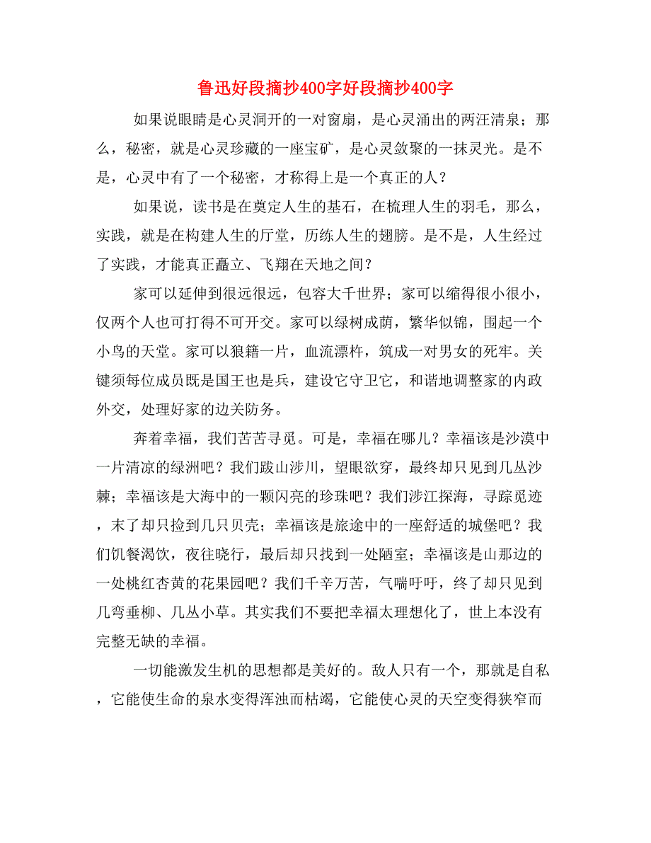 鲁迅好段摘抄400字好段摘抄400字_第1页