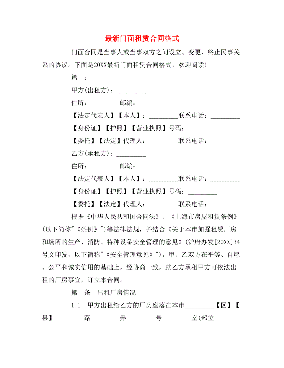 2019年最新门面租赁合同格式_第1页