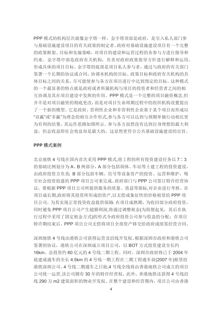 整理ppp、bot、bt、tot、tbt的投融资模式要点_第4页