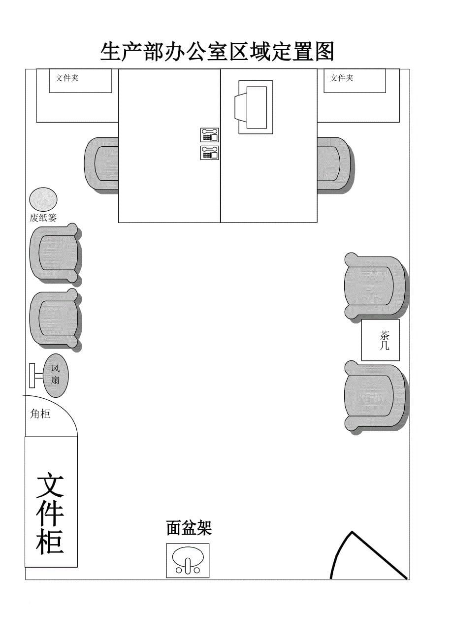 办公室定置图(参考范本).doc_第5页