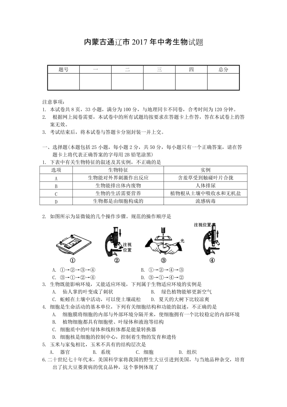 内蒙古通辽市2017年中考生物试题及答案.doc_第1页