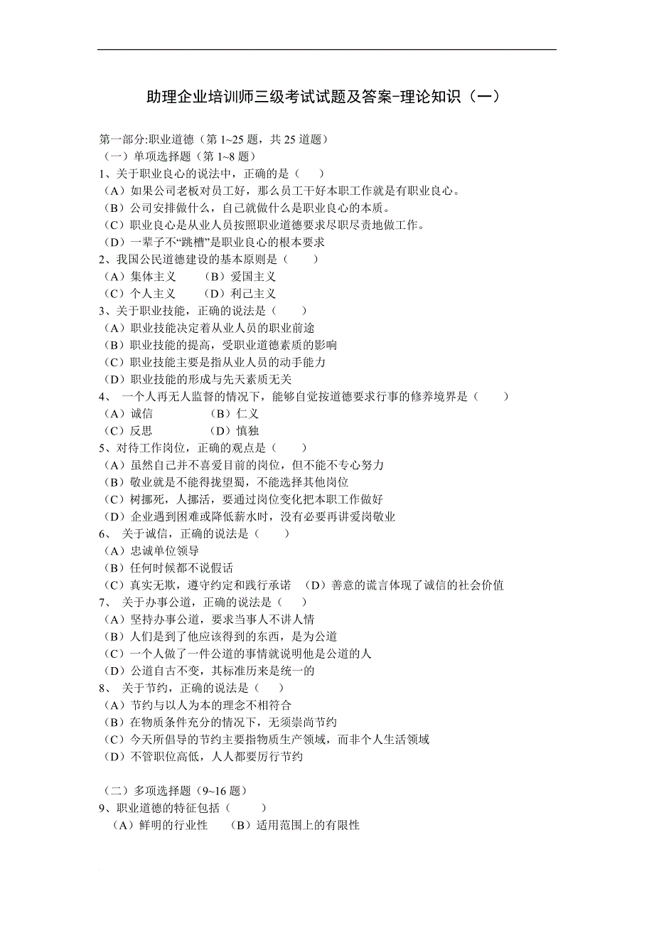 助理企业培训师三级考试试题及答案-理论知识(定稿)_第1页