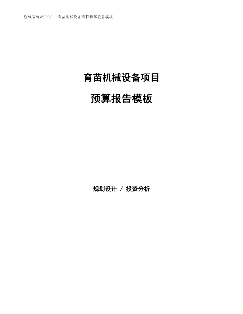 育苗机械设备项目预算报告模板.docx_第1页