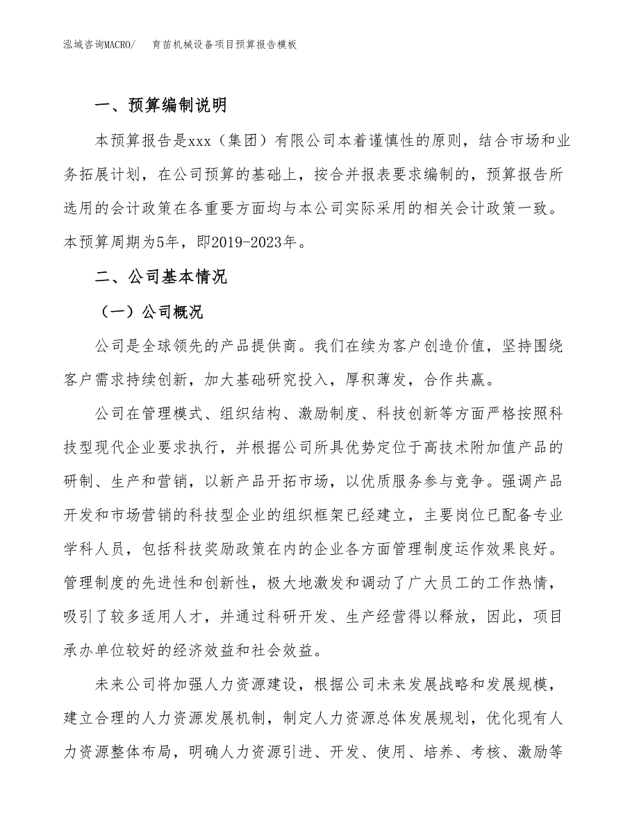 育苗机械设备项目预算报告模板.docx_第2页