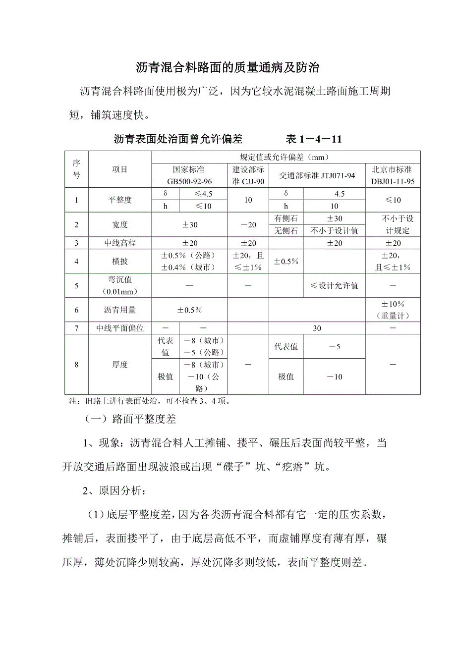 沥青混合料路面的质量通病及防治资料_第1页