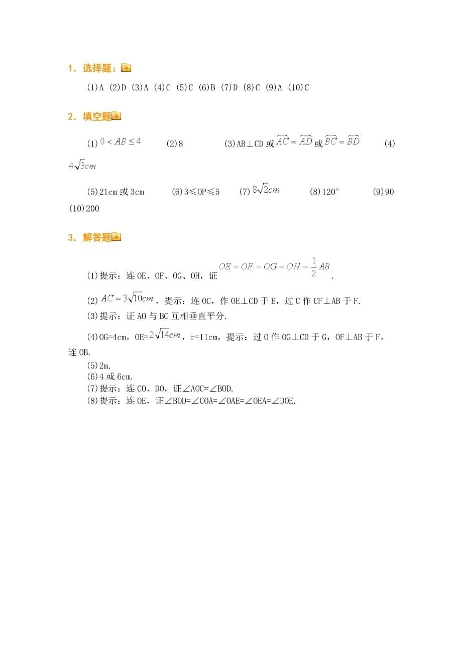 初三数学周末练习2(圆的相关概念及垂径定理)_第5页