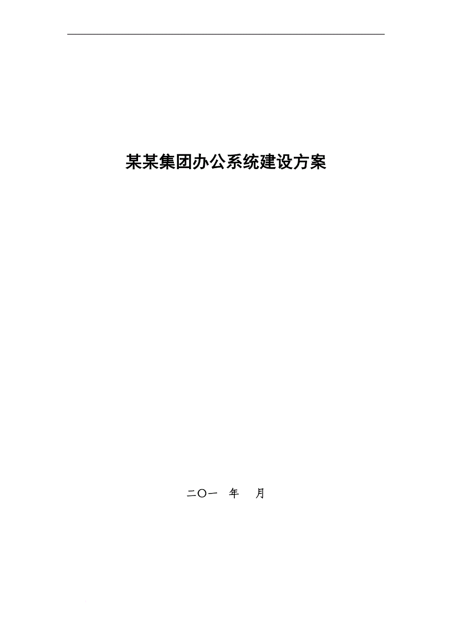 办公自动化系统解决.doc_第1页