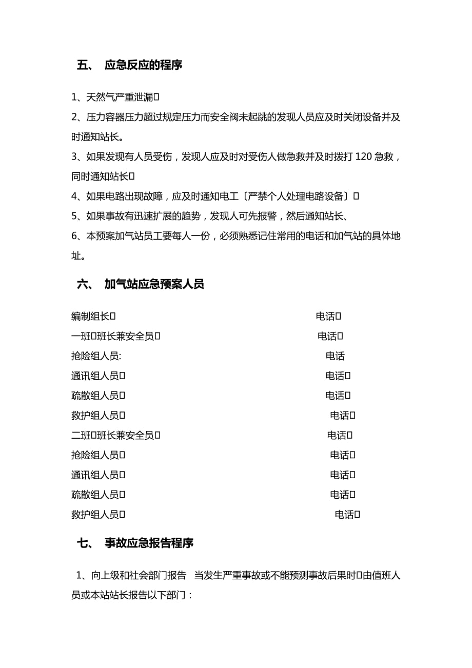 加气站应急预案--基本通用版_第2页