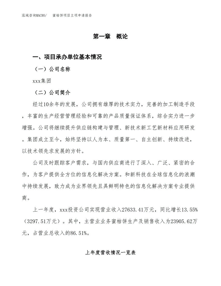 蜜桔饼项目立项申请报告（总投资16000万元）_第2页