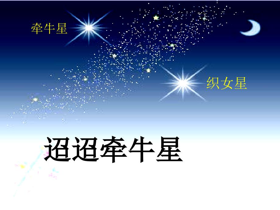 《迢迢牵牛星》解析_第1页