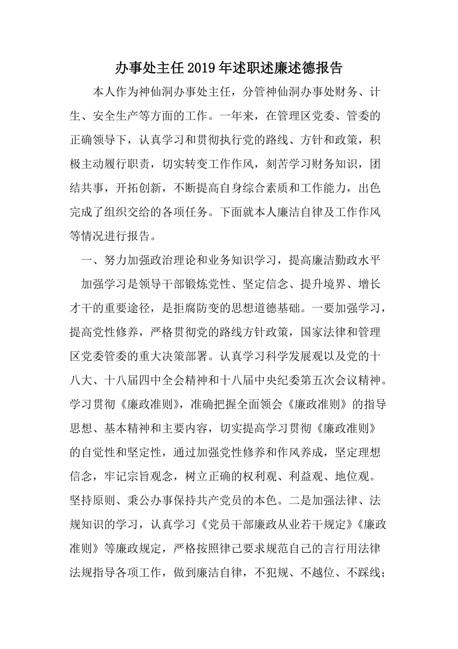 办事处主任述职述廉述德报告--word范文资料_第1页