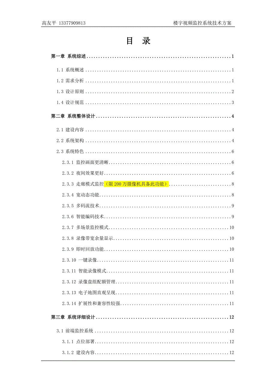 楼宇视频监控系统标准技术方案资料_第1页