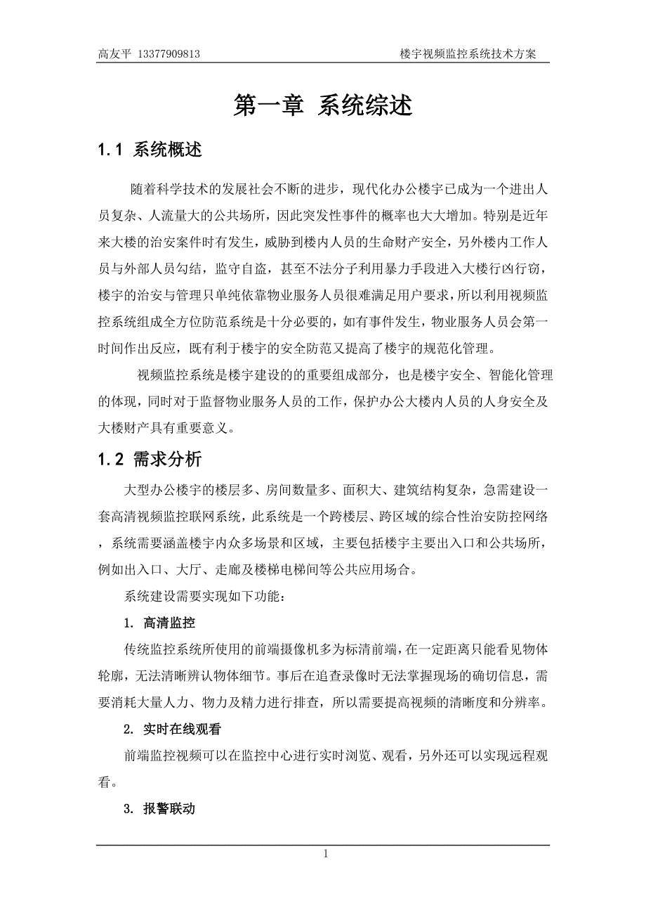 楼宇视频监控系统标准技术方案资料_第3页