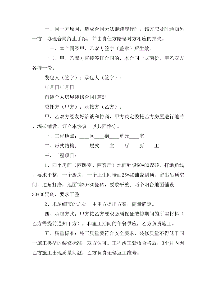 2019年自装个人房屋装修合同_第4页