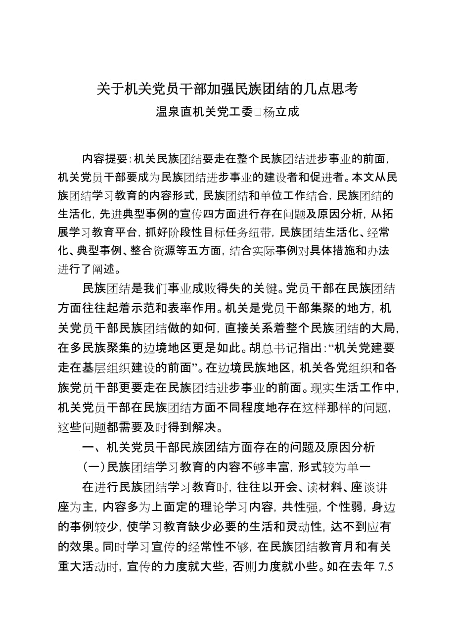 关于机关党员干部加强民族团结的几点思考.doc_第1页