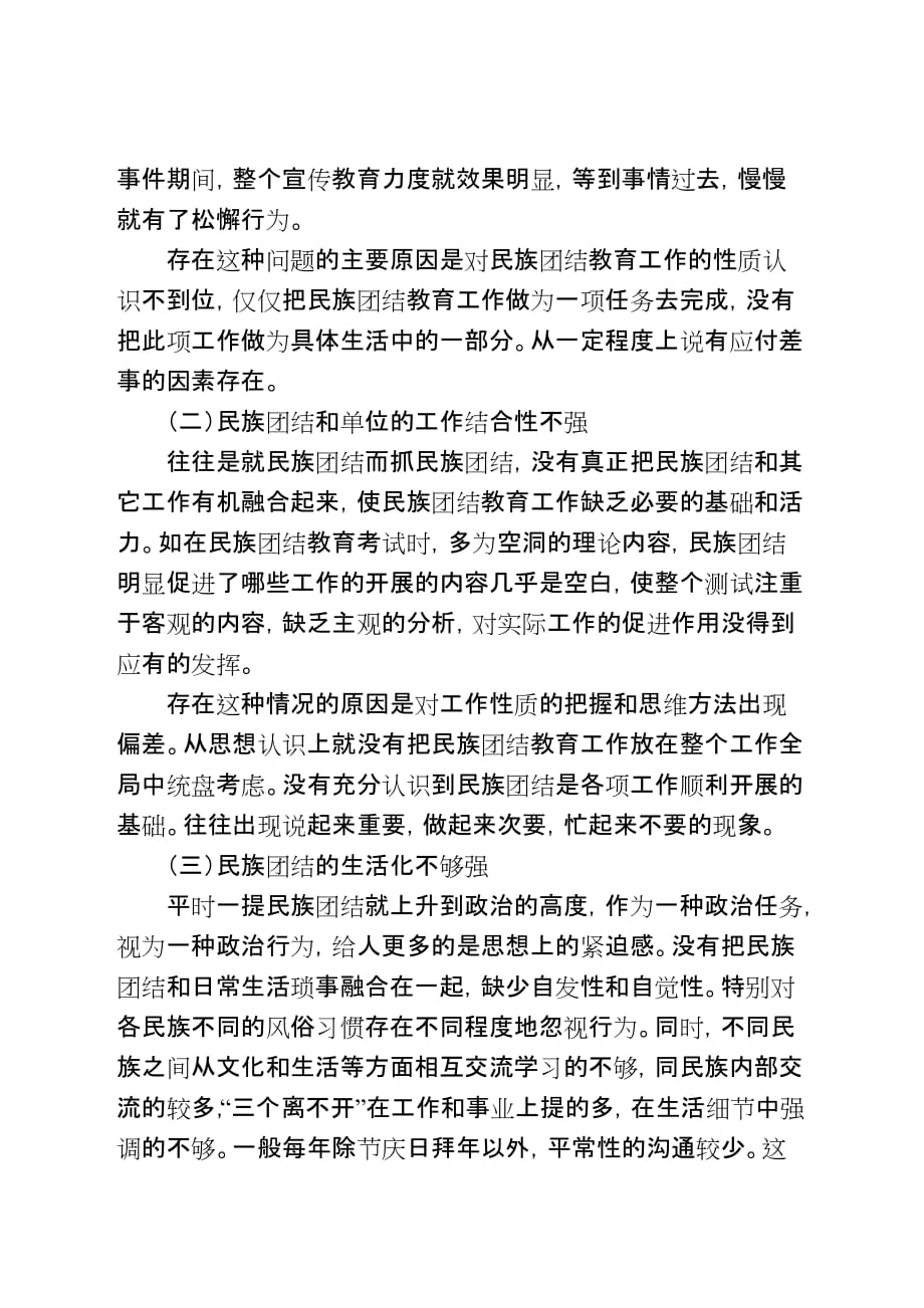 关于机关党员干部加强民族团结的几点思考.doc_第2页