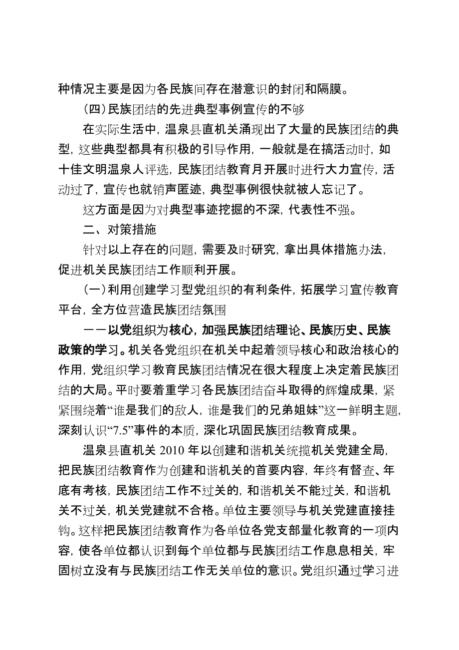 关于机关党员干部加强民族团结的几点思考.doc_第3页